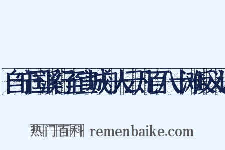 自宁国溪行至宣城舟人云凡百八十滩反义词是什么意思的图片